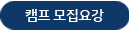 캠프 모집요강