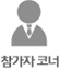 참가자코너