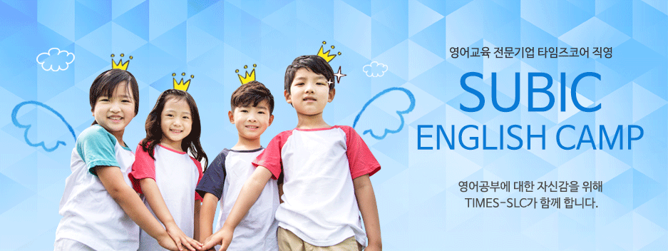 영어교육 전문기업 타임즈코어 직영 SUBIC ENGLISH CAMP 영어공부에 대한 자신감을 위해 TIMES-SLC가 함께합니다.